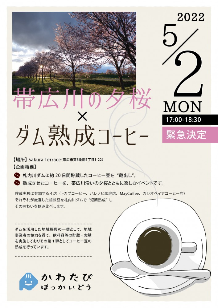 5/2（月）ダム熟成コーヒー試飲会開催